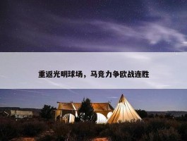 重返光明球场，马竞力争欧战连胜