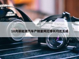 10月新能源汽车产销量同比增长均近五成