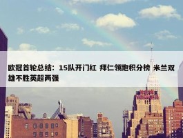 欧冠首轮总结：15队开门红 拜仁领跑积分榜 米兰双雄不胜英超两强