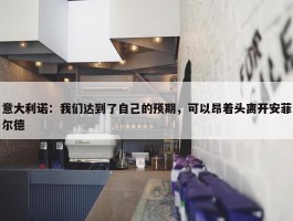 意大利诺：我们达到了自己的预期，可以昂着头离开安菲尔德