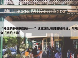 “外滩的钟缓缓敲响……”这支团队每周日晚排练，与观众“相约上海”