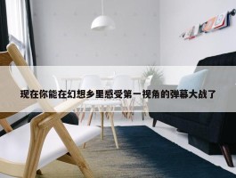 现在你能在幻想乡里感受第一视角的弹幕大战了