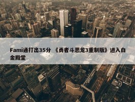 Fami通打出35分 《勇者斗恶龙3重制版》进入白金殿堂