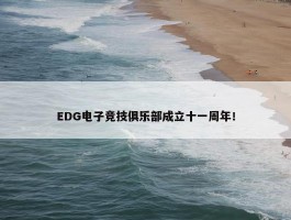 EDG电子竞技俱乐部成立十一周年！