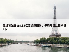 曼城首发身价8.13亿欧远超国米，平均年龄比国米低3岁