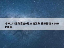 小米14T系列官宣9月26日发布 徕卡影像＋50MP长焦