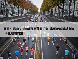 亚冠：泰山3-1澳超冠军获开门红 半场哨响后被判点 卡扎双响救主