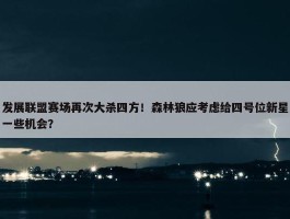 发展联盟赛场再次大杀四方！森林狼应考虑给四号位新星一些机会？