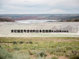 索尼据悉考虑收购日本出版商Kadokawa