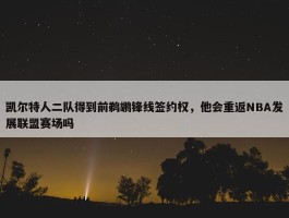 凯尔特人二队得到前鹈鹕锋线签约权，他会重返NBA发展联盟赛场吗