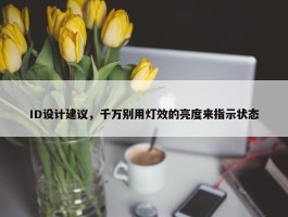 ID设计建议，千万别用灯效的亮度来指示状态