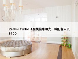 Redmi Turbo 4相关信息曝光，或配备天玑8400