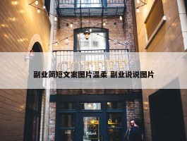 副业简短文案图片温柔 副业说说图片