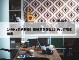 240Hz高刷利器！机械革命耀世16 Pro游戏本图赏