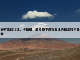 好歹毒的计谋，卡拉格：滕哈格下课我会让内维尔接手曼联