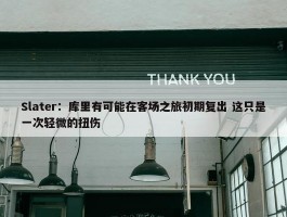 Slater：库里有可能在客场之旅初期复出 这只是一次轻微的扭伤