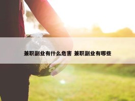 兼职副业有什么危害 兼职副业有哪些