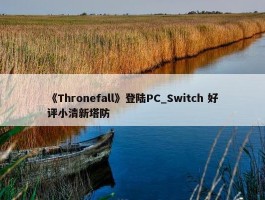 《Thronefall》登陆PC_Switch 好评小清新塔防