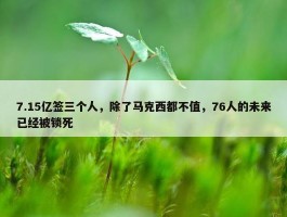 7.15亿签三个人，除了马克西都不值，76人的未来已经被锁死