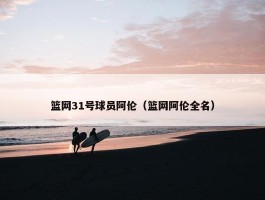 篮网31号球员阿伦（篮网阿伦全名）