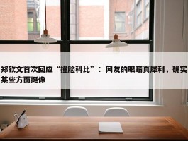 郑钦文首次回应“撞脸科比”：网友的眼睛真犀利，确实某些方面挺像