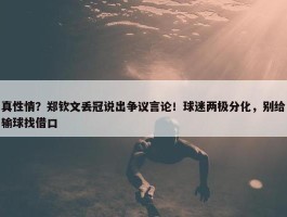 真性情？郑钦文丢冠说出争议言论！球迷两极分化，别给输球找借口