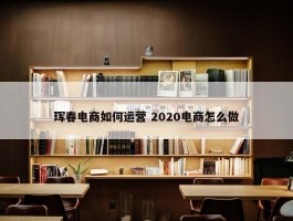 珲春电商如何运营 2020电商怎么做