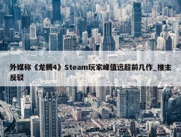 外媒称《龙腾4》Steam玩家峰值远超前几作_推主反驳