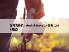 父母真香机！Redmi Note 14发布 1099元起！