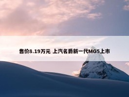 售价8.19万元 上汽名爵新一代MG5上市