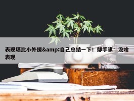 表现堪比小外援&自己总结一下！鄢手骐：没啥表现