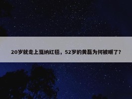 20岁就走上戛纳红毯，52岁的黄磊为何被嘲了？