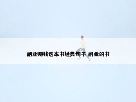 副业赚钱这本书经典句子 副业的书