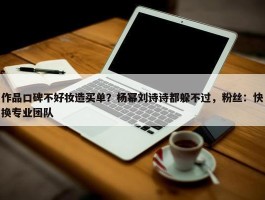 作品口碑不好妆造买单？杨幂刘诗诗都躲不过，粉丝：快换专业团队