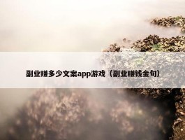 副业赚多少文案app游戏（副业赚钱金句）