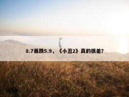 8.7暴跌5.9，《小丑2》真的很差？