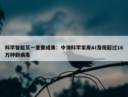 科学智能又一重要成果：中澳科学家用AI发现超过16万种新病毒