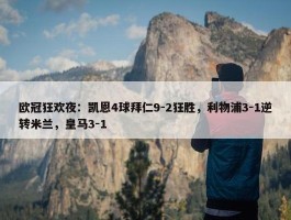 欧冠狂欢夜：凯恩4球拜仁9-2狂胜，利物浦3-1逆转米兰，皇马3-1