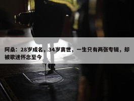 阿桑：28岁成名，34岁离世，一生只有两张专辑，却被歌迷怀念至今