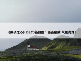 《原子之心》DLC3新截图：画面精致 气氛诡异！