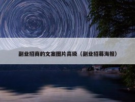 副业招商的文案图片高级（副业招募海报）