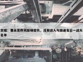 京媒：曹永竞昨天踩场受伤，没有进入与南通支云一战大名单