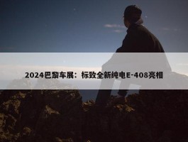 2024巴黎车展：标致全新纯电E-408亮相