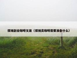 摆摊副业咖啡文案（摆摊卖咖啡需要准备什么）