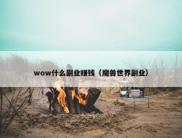 wow什么副业赚钱（魔兽世界副业）