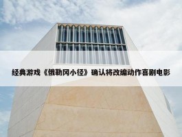 经典游戏《俄勒冈小径》确认将改编动作喜剧电影