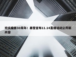 欢庆魔兽30周年！暴雪宣布11.14直播活动公开新内容