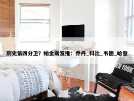 历史第四分卫？帕金斯发推：乔丹_科比_韦德_哈登