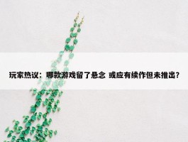 玩家热议：哪款游戏留了悬念 或应有续作但未推出？