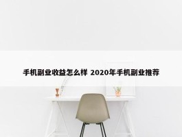 手机副业收益怎么样 2020年手机副业推荐